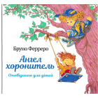 Ангел хоронитель. Оповідання для дітей