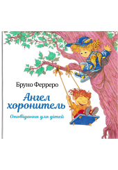 Ангел хоронитель. Оповідання для дітей