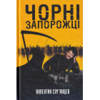 Чорні запорожці