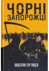Чорні запорожці