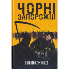 Чорні запорожці