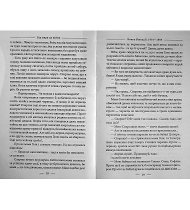 Книга Безнадії. 1991—2004. Від миру до війни