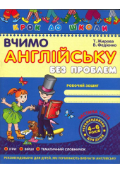 Вчимо англійську без проблем (Частина 3)