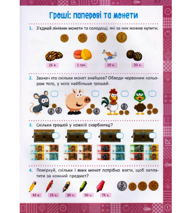Я вчуся рахувати гроші. 1 клас