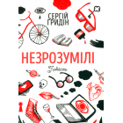 Незрозумілі