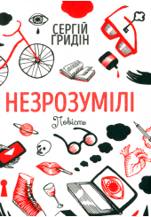 Незрозумілі
