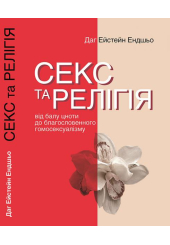 Секс та релігія. Від балу цноти до благословенного гомосексуалізму