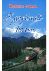 Купейний вагон