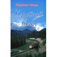 Купейний вагон