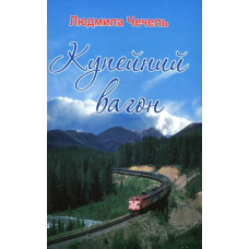 Купейний вагон