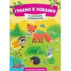 Граємо в хованки з дикими тваринами