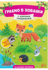 Граємо в хованки з дикими тваринами