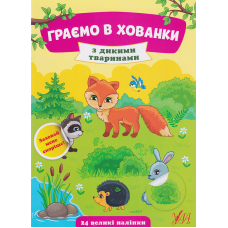 Граємо в хованки з дикими тваринами