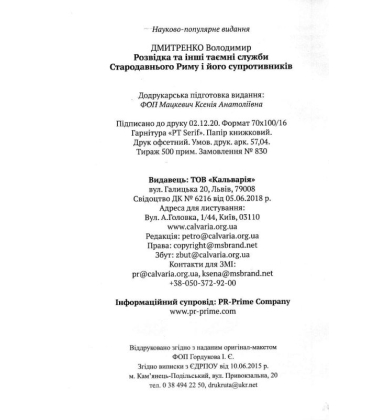 Розвідка та інші таємні служби стародавнього риму і його супротивників
