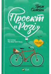Проект «Розі»
