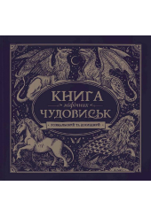 Книга міфічних чудовиськ