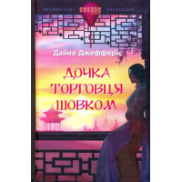 Дочка торговця шовком