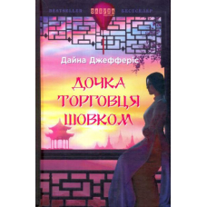 Дочка торговця шовком