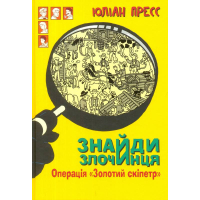 Знайди Злочинця. Операція "Золотий скіпетр": збірка детективних історій