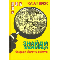 Знайди Злочинця. Операція "Золотий скіпетр": збірка детективних історій