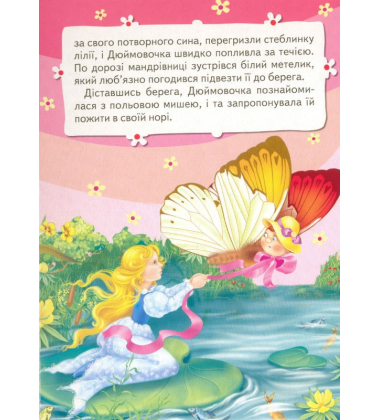 Дюймовочка