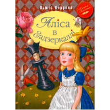 Аліса в Задзеркаллі