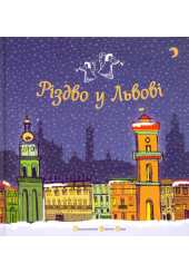 Різдво у Львові