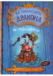 Як приручити дракона. Як стати піратом. Книга 2