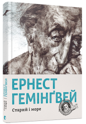 Старий і море