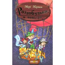 Роздобудьки в повітрі. Книга 4