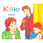 Каю. Няня
