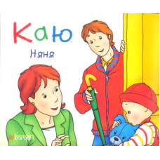 Каю. Няня