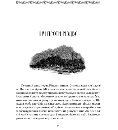 Ніч проти Різдва. Вій. Старосвітські дідичі