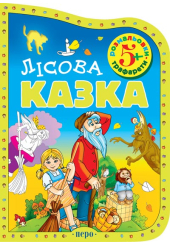 Лісова казка