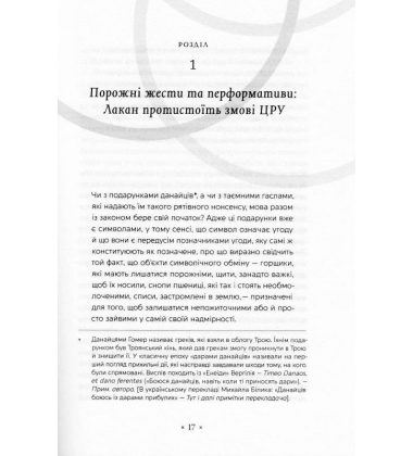 Як читати Лакана