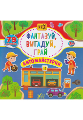 Фантазуй, вигадуй, грай. Автомайстерня