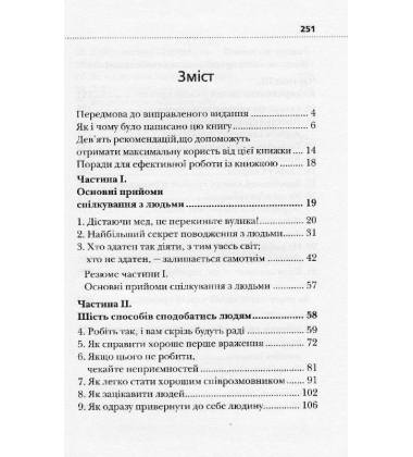 Як здобувати друзів і впливати на людей