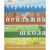 Харківська Пейзажна Школа. Остання чверть XІХ – початок XХ століття