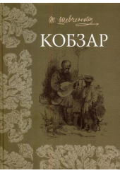 Кобзар