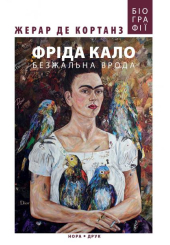 Фріда Кало. Безжальна врода