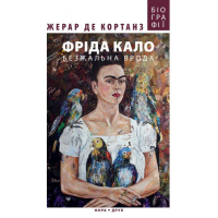 Фріда Кало. Безжальна врода