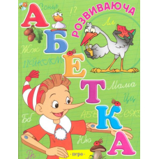 Розвиваюча абетка