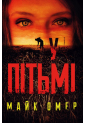 У пітьмі