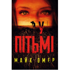 У пітьмі