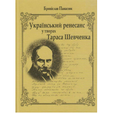 Український ренесанс у творах Тараса Шевченка