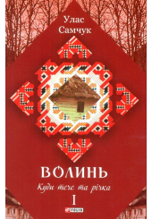 Волинь: роман у трьох частинах. - Ч. 1. Куди тече та річка