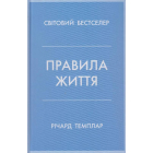Правила життя. Як жити краще, щасливіше й успішніше