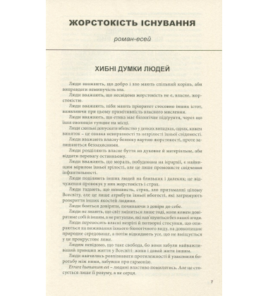 Жорстокість існування