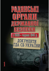 Радянські органи державної безпеки у 1939 - червні 1941 р.: документи ГДА СБ України