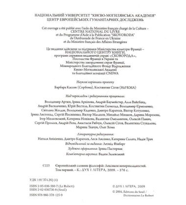 Європейський словник філософій: Лексикон неперекладностей. Том 1